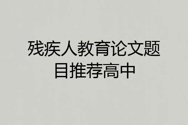 残疾人教育论文题目推荐高中