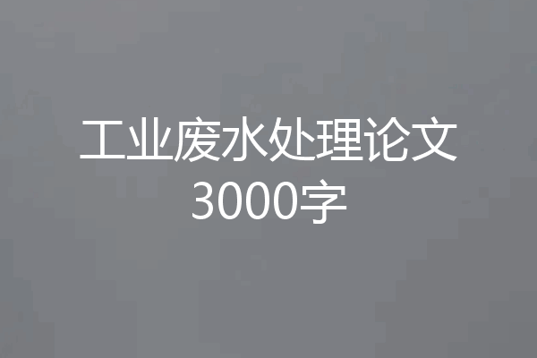工业废水处理论文3000字