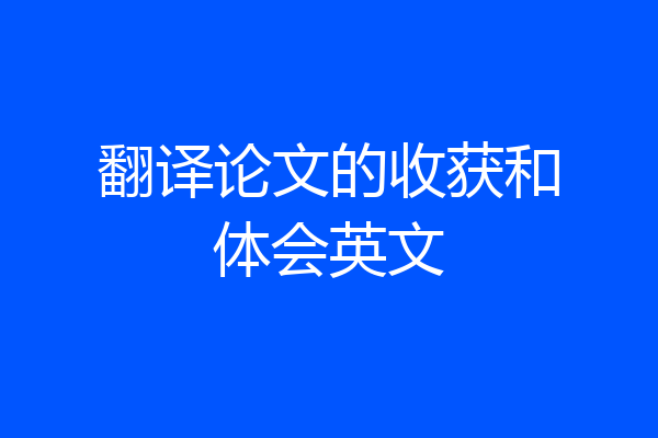 翻译论文的收获和体会英文