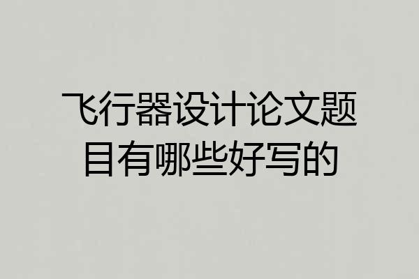 飞行器设计论文题目有哪些好写的