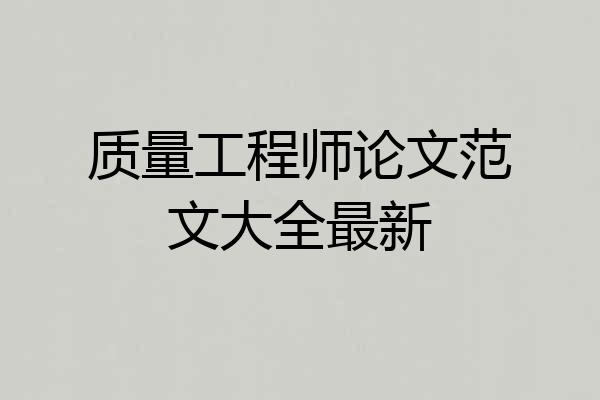 质量工程师论文范文大全最新