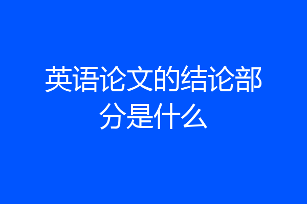 英语论文的结论部分是什么