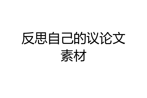 反思自己的议论文素材