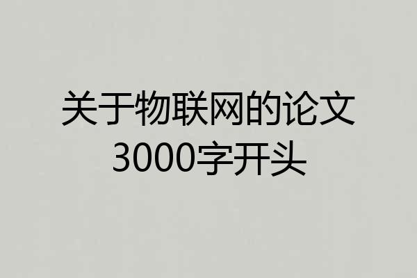关于物联网的论文3000字开头