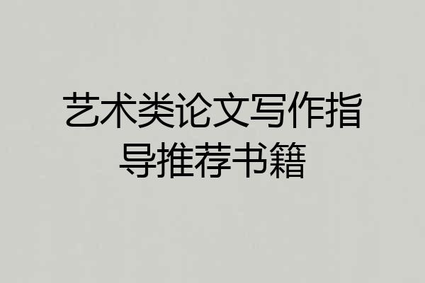 艺术类论文写作指导推荐书籍