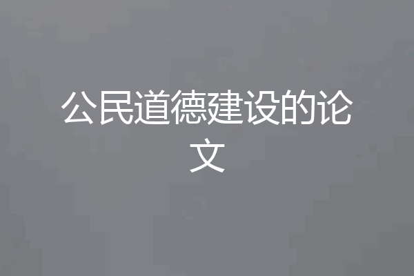 公民道德建设的论文