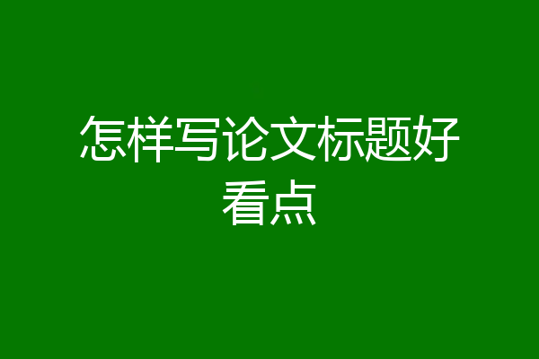 怎样写论文标题好看点