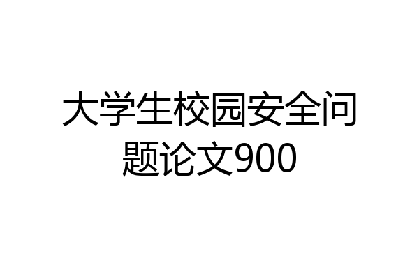 大学生校园安全问题论文900