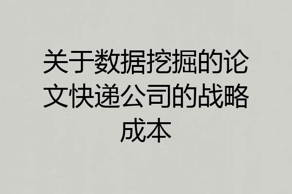 关于数据挖掘的论文快递公司的战略成本