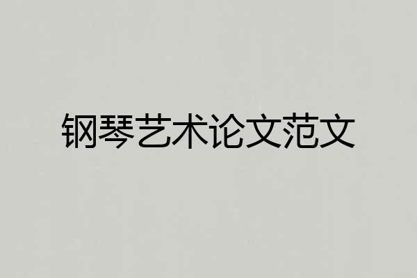 钢琴艺术论文范文