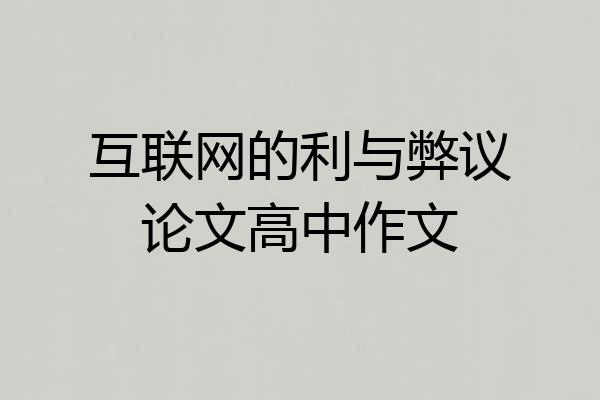 互联网的利与弊议论文高中作文