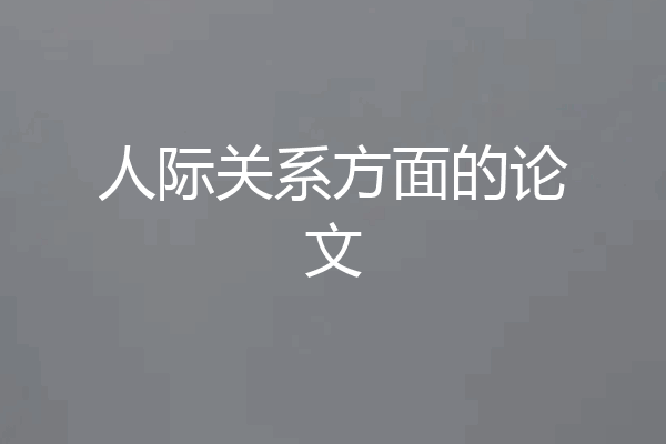 人际关系方面的论文