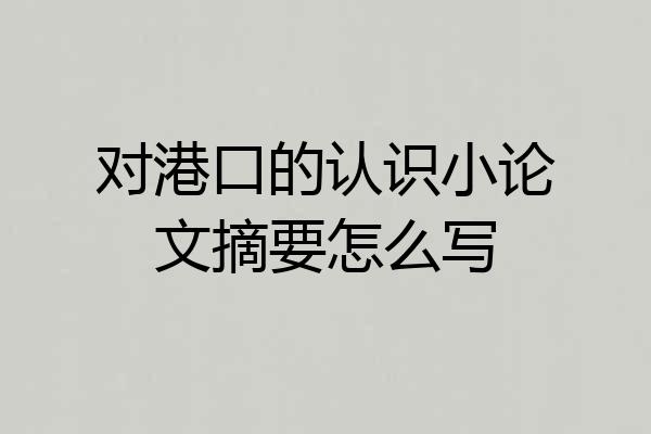 对港口的认识小论文摘要怎么写