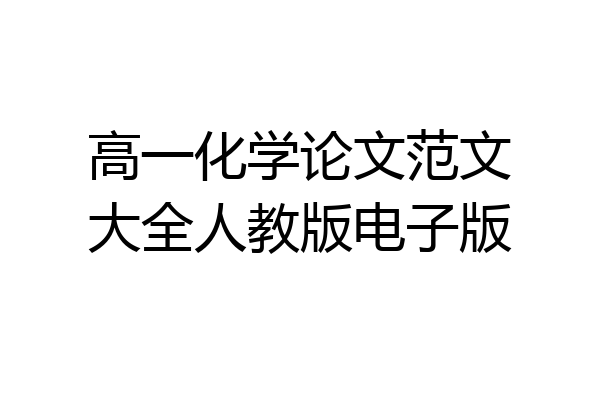 高一化学论文范文大全人教版电子版
