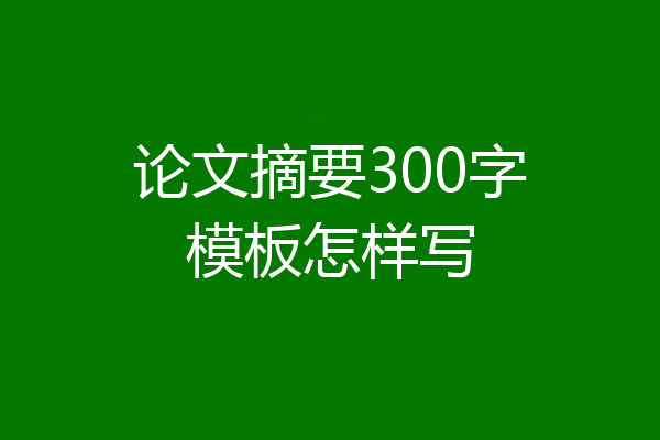 论文摘要300字模板怎样写
