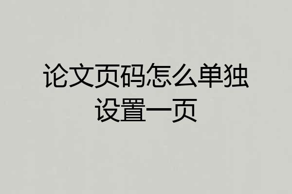 论文页码怎么单独设置一页