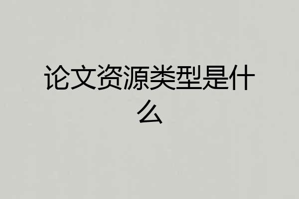论文资源类型是什么