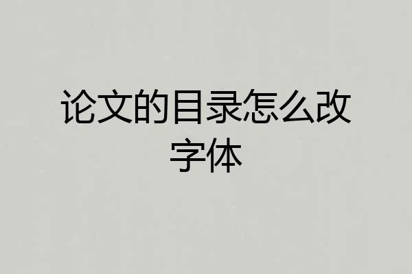 论文的目录怎么改字体