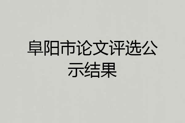 阜阳市论文评选公示结果