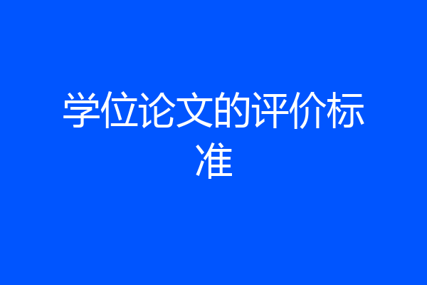 学位论文的评价标准