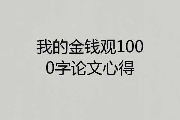 我的金钱观1000字论文心得