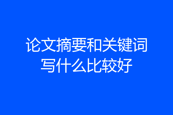 论文摘要和关键词写什么比较好