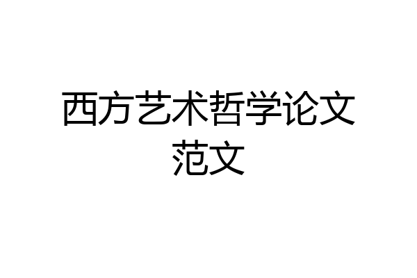 西方艺术哲学论文范文