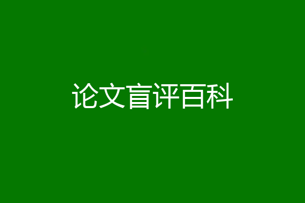 论文盲评百科