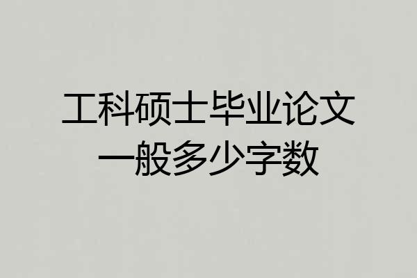 工科硕士毕业论文一般多少字数