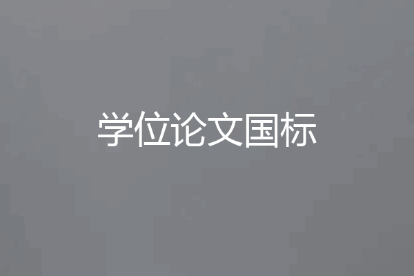 学位论文国标