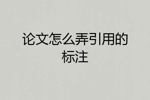 论文怎么弄引用的标注