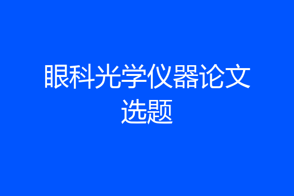眼科光学仪器论文选题
