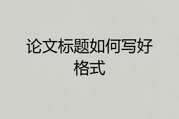 论文标题如何写好格式
