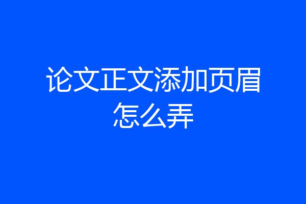 论文正文添加页眉怎么弄