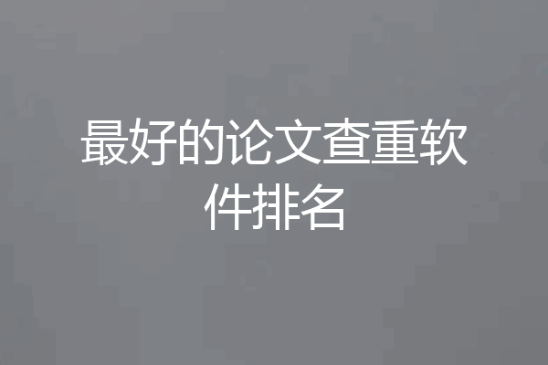 最好的论文查重软件排名