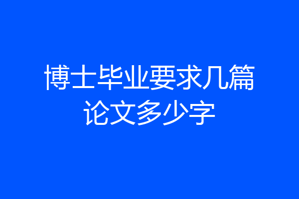 博士毕业要求几篇论文多少字