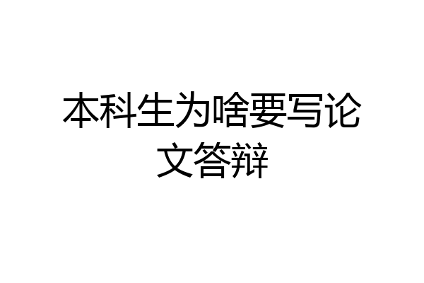 本科生为啥要写论文答辩