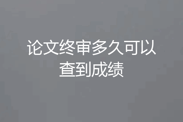 论文终审多久可以查到成绩