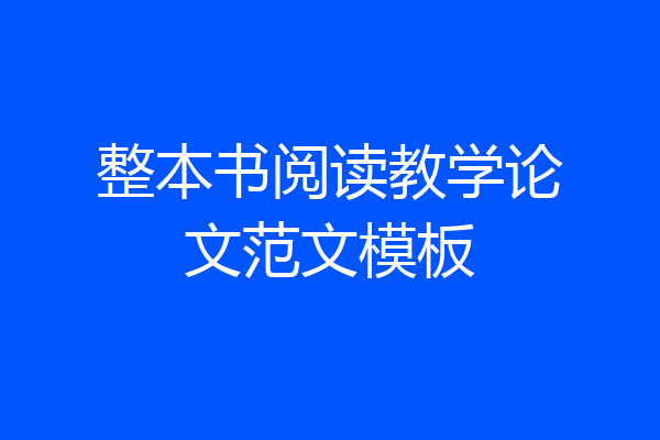 整本书阅读教学论文范文模板
