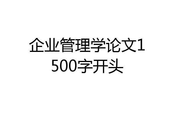 企业管理学论文1500字开头