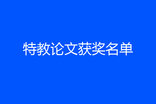 特教论文获奖名单