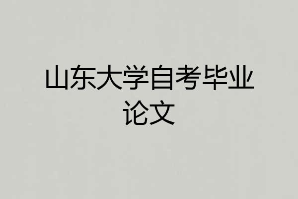 山东大学自考毕业论文