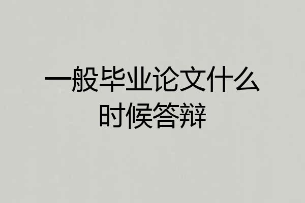 一般毕业论文什么时候答辩