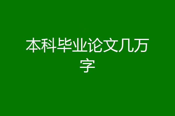本科毕业论文几万字