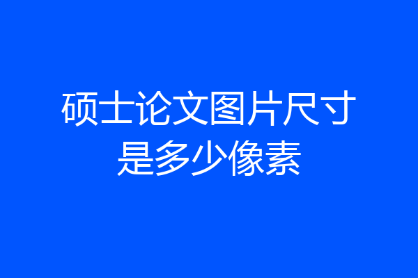 硕士论文图片尺寸是多少像素
