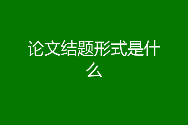 论文结题形式是什么