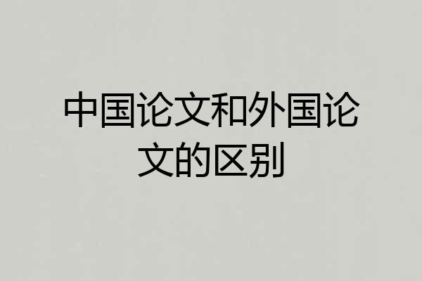 中国论文和外国论文的区别