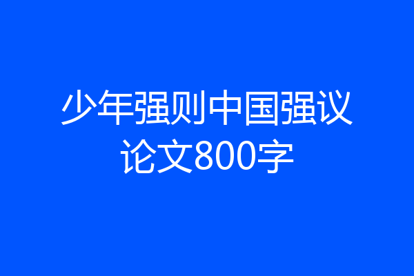 少年强则中国强议论文800字