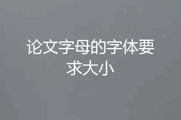 论文字母的字体要求大小