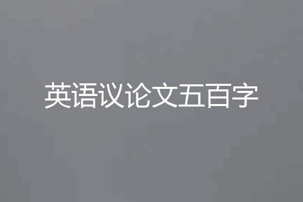 英语议论文五百字